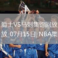 07月15日NBA夏季聯(lián)賽 爵士 - 馬刺 精彩鏡頭