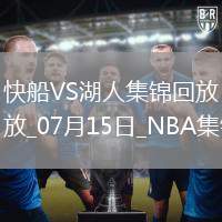 07月15日NBA夏季聯(lián)賽 快船 - 湖人 精彩鏡頭