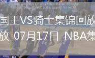 夏聯(lián)-克利福德19+7+9 普羅克特空砍35分 國王6人上雙力克騎士