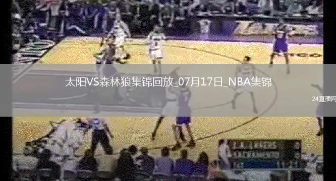 夏聯(lián)-迪林厄姆23+7+7 米勒22+11 馬盧阿奇8+7 森林狼力克太陽(yáng)