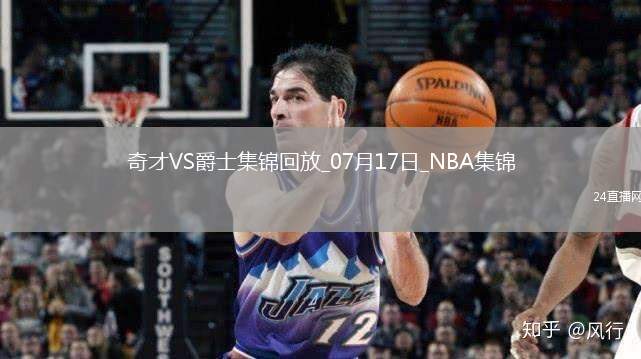 夏聯(lián)-科迪威23分 科利爾17分 AJ-約翰遜25+5 爵士輕取奇才