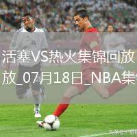 夏聯(lián)-克林特曼20分詹金斯16+10 亞庫(kù)喬尼斯15分 活塞大勝熱火