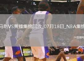 夏聯(lián)-克尼佩爾19+5+6 卡特-布萊恩特16+5 黃蜂大勝馬刺