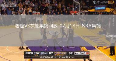 夏聯(lián)-麥克維20分 紐厄爾14+8 斯莫爾17+5+5 老鷹險(xiǎn)勝灰熊