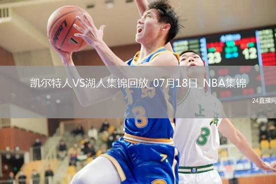 07月18日NBA夏季聯(lián)賽 凱爾特人 - 湖人 精彩鏡頭