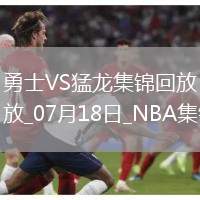 07月18日NBA夏季聯(lián)賽 勇士 - 猛龍 精彩鏡頭