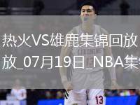 夏聯(lián)-戈?duì)柦?8+10 泰勒-史密斯21+5 熱火送雄鹿四連敗