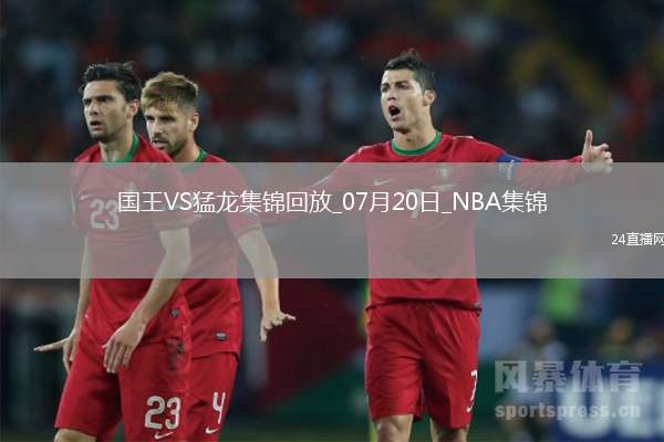 夏聯(lián)：艾薩克-瓊斯36+6 謝德24+12 國(guó)王力擒猛龍