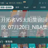 07月20日NBA夏季聯(lián)賽 開拓者 - 太陽(yáng) 精彩鏡頭