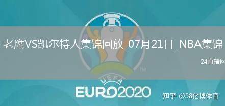夏聯(lián)：以賽亞-王18+6 麥克維8分 綠軍輕取老鷹