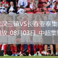 中超-互交白卷！武漢三鎮(zhèn)0-0長春亞泰三鎮(zhèn)遭遇5輪不勝亞泰遭遇4輪不勝