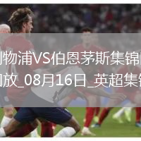 08月16日英超第1輪利物浦vs伯恩茅斯進球視頻