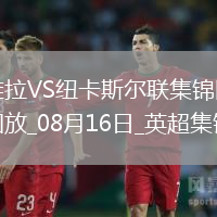 十人維拉0-0戰(zhàn)平紐卡伊蘭加、戈登造險，孔薩直紅，伊薩克缺陣