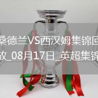 黑貓回來(lái)了！桑德蘭3-0完勝西漢姆時(shí)隔8年重回英超開(kāi)門(mén)紅