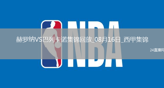 西甲-德弗魯托斯破門帕拉松建功巴列卡諾3-1十人赫羅納