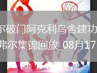法甲-戴爾破門(mén)阿克利烏舍建功摩納哥3-1勒阿弗爾