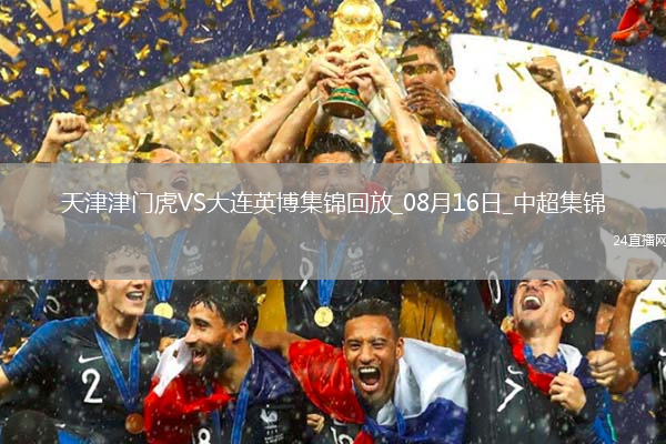中超第21輪天津津門虎vs大連英博進球視頻