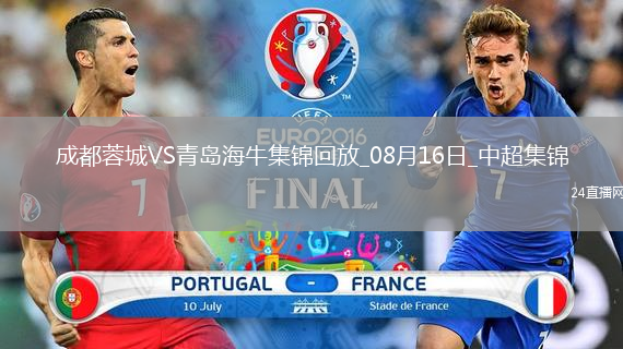 08月16日中超第21輪成都蓉城vs青島海牛片段