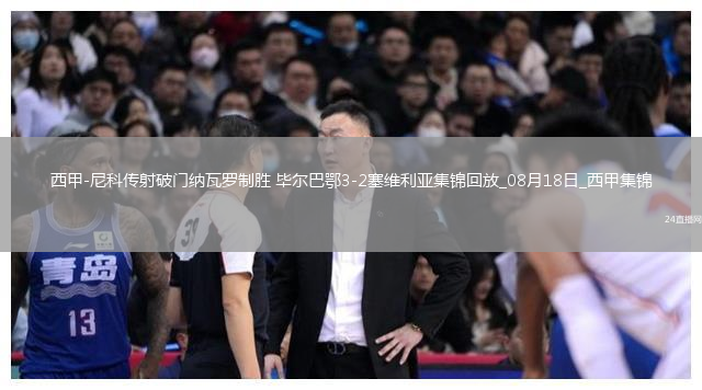 西甲-尼科傳射破門(mén)納瓦羅制勝畢爾巴鄂3-2塞維利亞