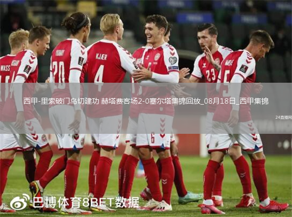 西甲-里索破門(mén)烏切建功赫塔費(fèi)客場(chǎng)2-0塞爾塔