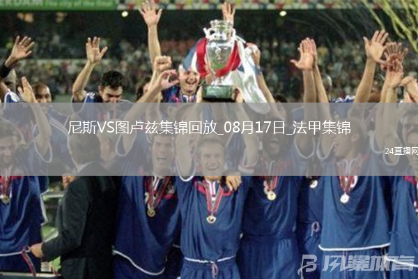 法甲-西迪貝絕殺圖盧茲客場(chǎng)1-0尼斯