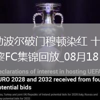 法甲-勒波爾破門(mén)穆頓染紅十人昂熱1-0巴黎FC