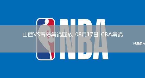 08月17日CBA夏季聯(lián)賽庫(kù)爾勒站 山西85-80青島 全場(chǎng)集錦