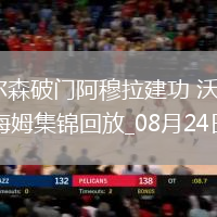 德甲-奧爾森破門(mén)阿穆拉建功沃爾夫斯堡3-1海登海姆