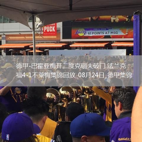 德甲-巴霍亞梅開(kāi)二度克瑙夫破門(mén)法蘭克福4-1不萊梅