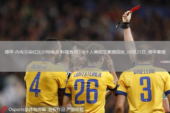 德甲-內(nèi)布爾染紅比爾特絕殺科隆客場1-0十人美因茨