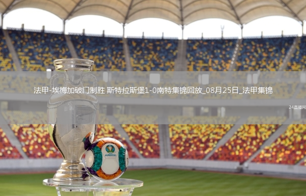 法甲-埃梅加破門制勝斯特拉斯堡1-0南特