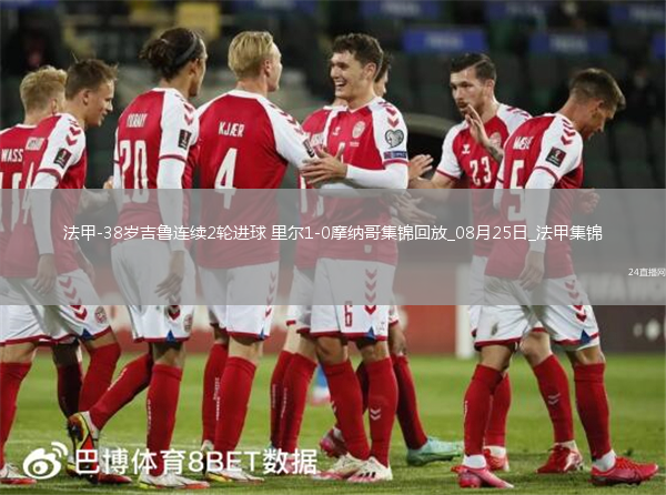 法甲-38歲吉魯連續(xù)2輪進球里爾1-0摩納哥