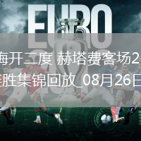 西甲-里索梅開二度赫塔費客場2-1塞維利亞聯(lián)賽兩連勝