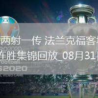 德甲-堂安律兩射一傳法蘭克福客場(chǎng)3-1霍芬海姆聯(lián)賽兩連勝