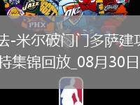 西甲-拉法-米爾破門門多薩建功埃爾切2-0萊萬(wàn)特