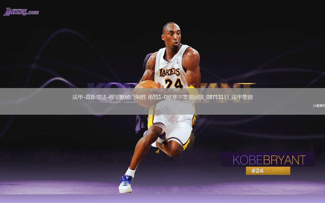 法甲-莫斯塔法-穆罕默破門制勝南特1-0歐塞爾