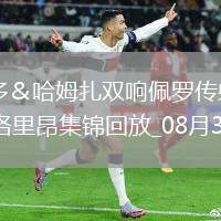 法甲-帕爾多＆哈姆扎雙響佩羅傳射里爾客場(chǎng)7-1狂勝洛里昂