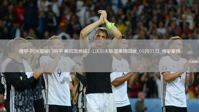 德甲-阿米里破門絕平美因茨客場(chǎng)1-1沃爾夫斯堡