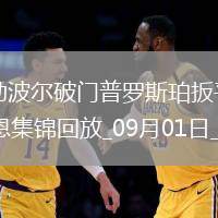 法甲-勒波爾破門普羅斯珀扳平昂熱1-1雷恩