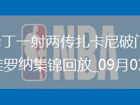 意甲-瓦倫丁一射兩傳扎卡尼破門拉齊奧4-0大勝維羅納