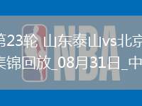 中超第23輪山東泰山vs北京國(guó)安進(jìn)球