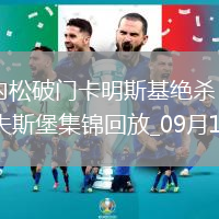 德甲-約翰內(nèi)松破門(mén)卡明斯基絕殺科隆客場(chǎng)3-3戰(zhàn)平沃爾夫斯堡