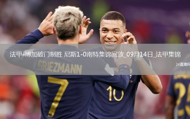 法甲-博加破門(mén)制勝尼斯1-0南特