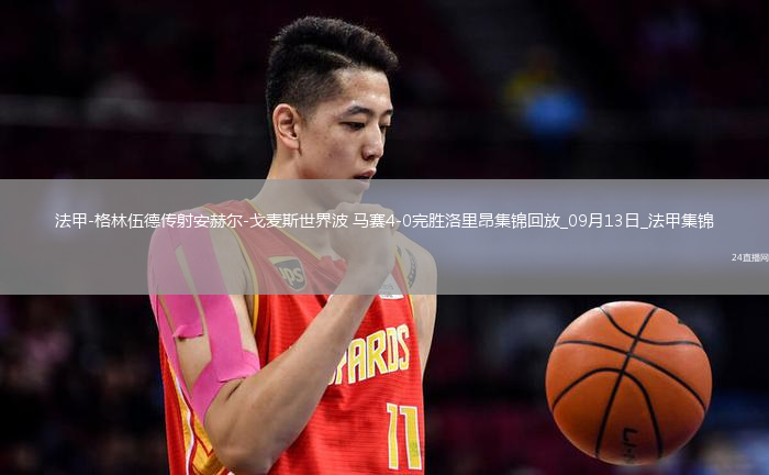 法甲-格林伍德傳射安赫爾-戈麥斯世界波馬賽4-0完勝洛里昂