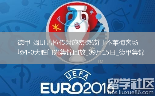 德甲-姆班古拉傳射施密德破門(mén)不萊梅客場(chǎng)4-0大勝門(mén)興