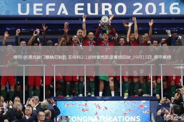 德甲-洪通吉破門(mén)塞納尼制勝圣保利2-1逆轉(zhuǎn)奧格斯堡