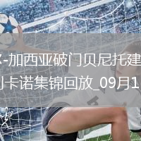 西甲-勞爾-加西亞破門(mén)貝尼托建功奧薩蘇納2-0巴列卡諾