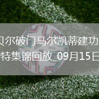 法甲-戈貝爾破門(mén)馬爾凱蒂建功巴黎FC2-1布雷斯特