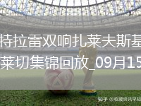 意甲-德凱特拉雷雙響扎萊夫斯基傳射亞特蘭大4-1萊切