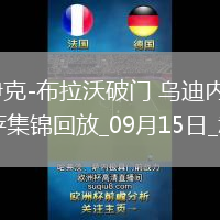 意甲-伊克-布拉沃破門(mén)烏迪內(nèi)斯客場(chǎng)1-0比薩